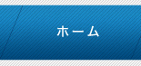 ホーム