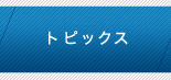 トピックス