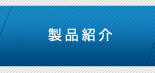 製品紹介