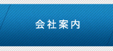 会社案内