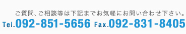 ご質問、ご相談等は下記までお気軽にお問い合わせ下さい。