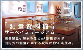 測量資料館・サーベイミュージアム