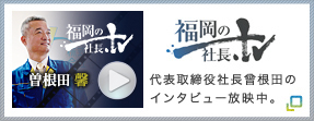 福岡の社長ＴＶ