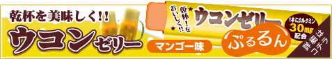ウコンゼリー