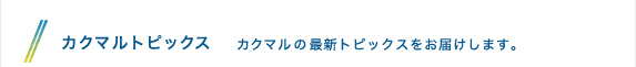 カクマルトピックス