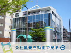 会社風景を動画で見る